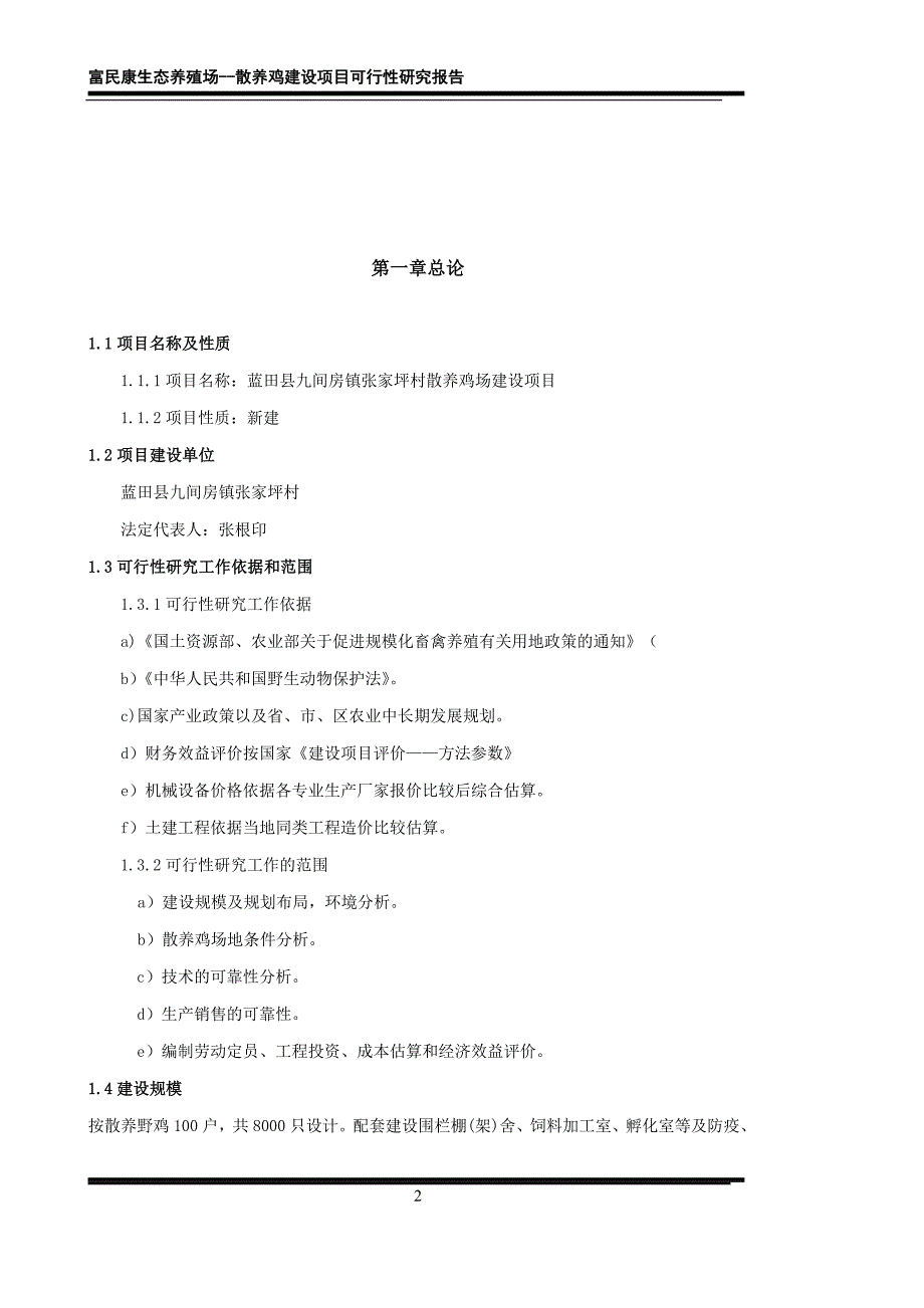 张家坪村散养土鸡生态养殖项目可行性研究报告_第2页