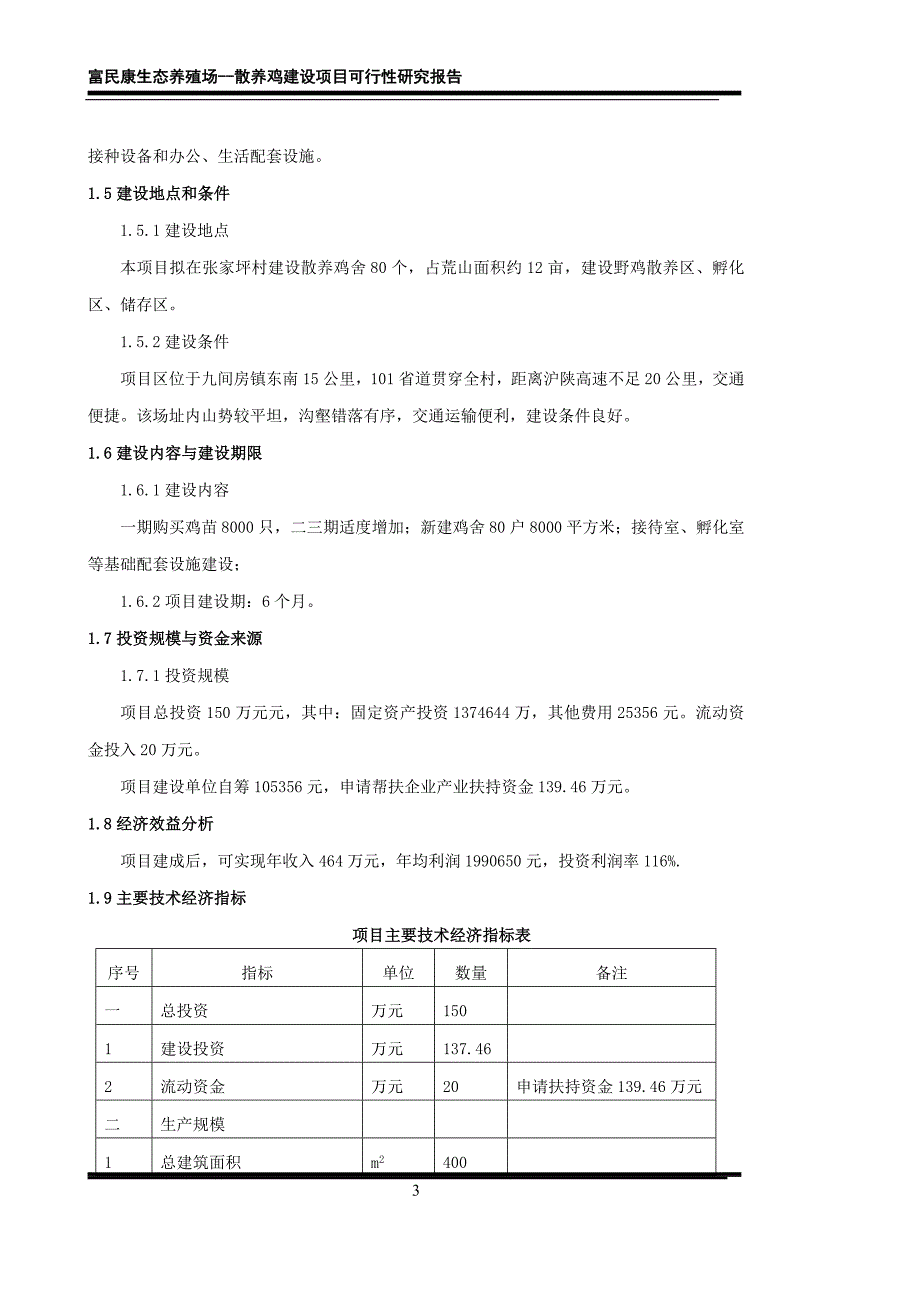 张家坪村散养土鸡生态养殖项目可行性研究报告_第3页