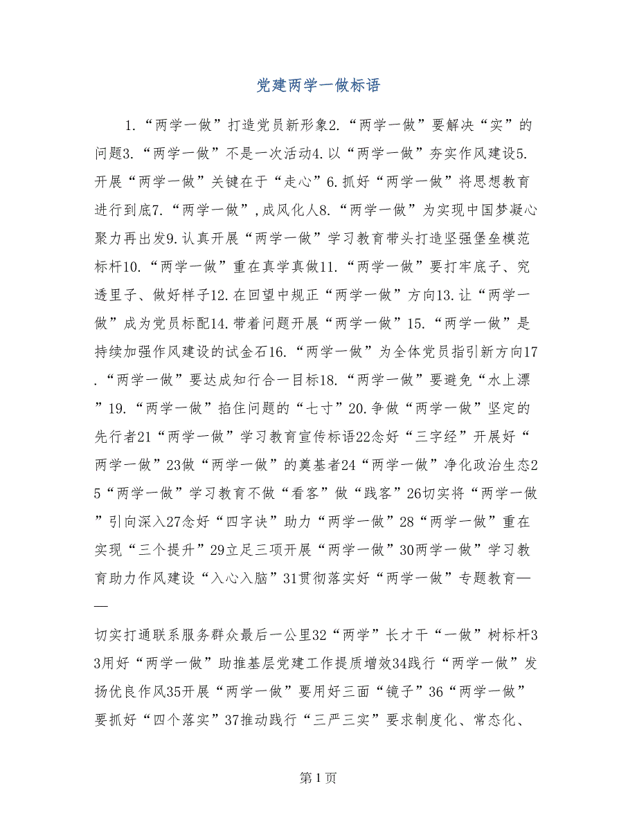 党建两学一做标语_第1页