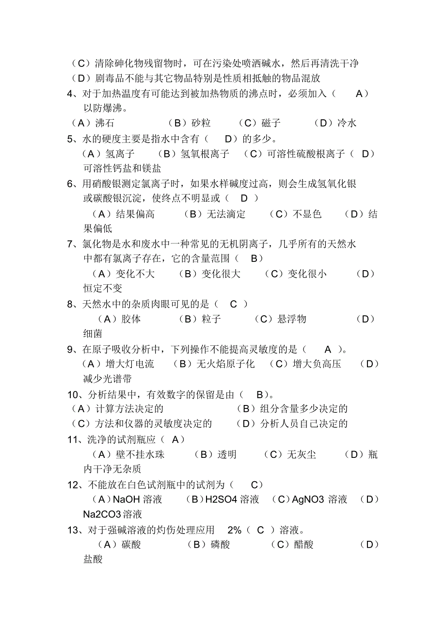 污水化验培训测试题目_第3页