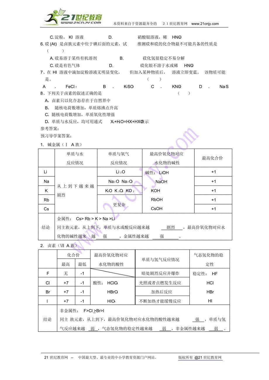 山东省临清市四校高中化学第1章第1节《元素周期表》(2)学案新人教版必修2_第5页