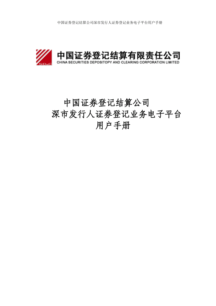 中登：深市发行人证券登记业务电子平台_第1页