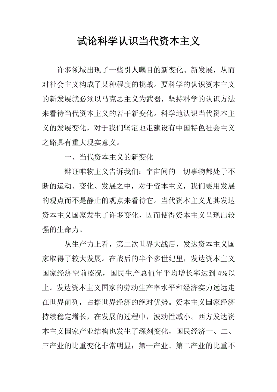 试论科学认识当代资本主义_第1页