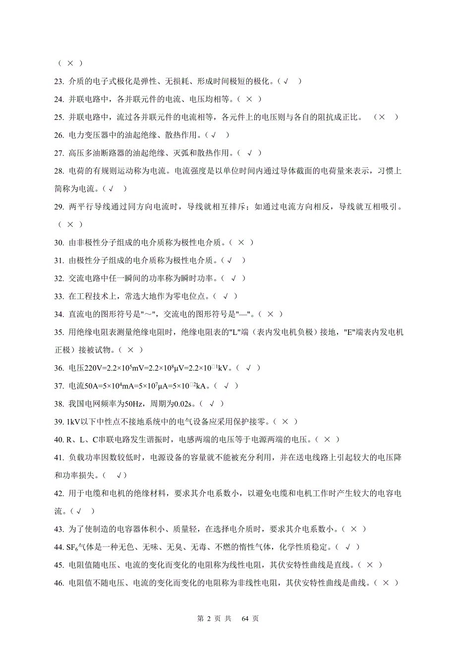 《电气试验工》判断题_706t_(带答案)_第2页