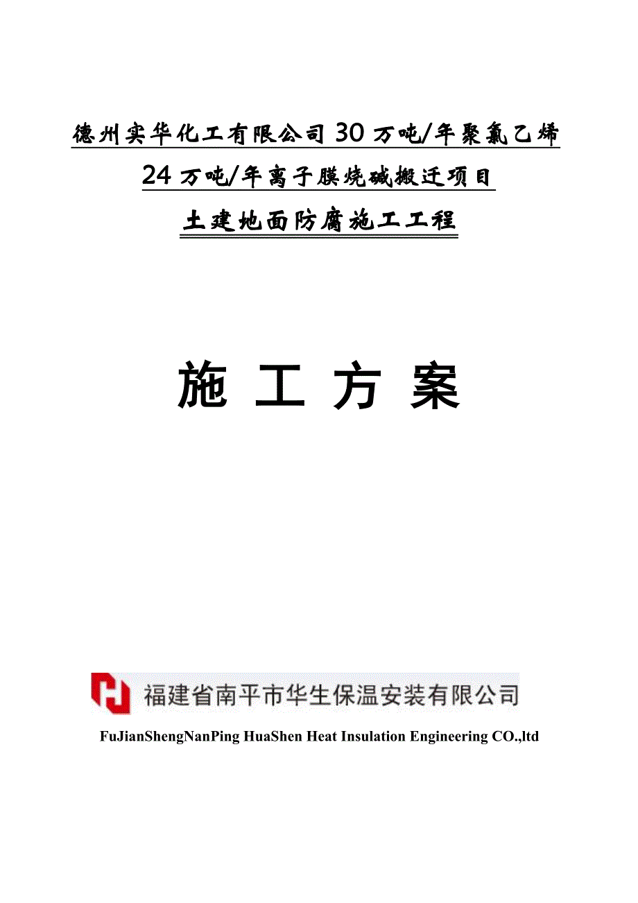 乙烯基酯防腐蚀树脂砂浆整体地面施工方案_第1页