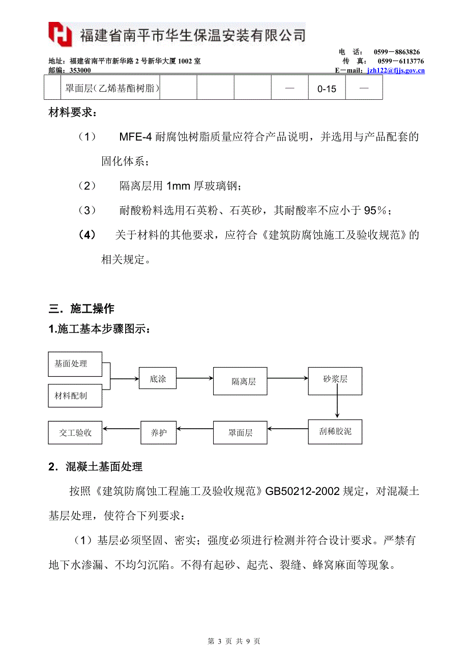 乙烯基酯防腐蚀树脂砂浆整体地面施工方案_第3页