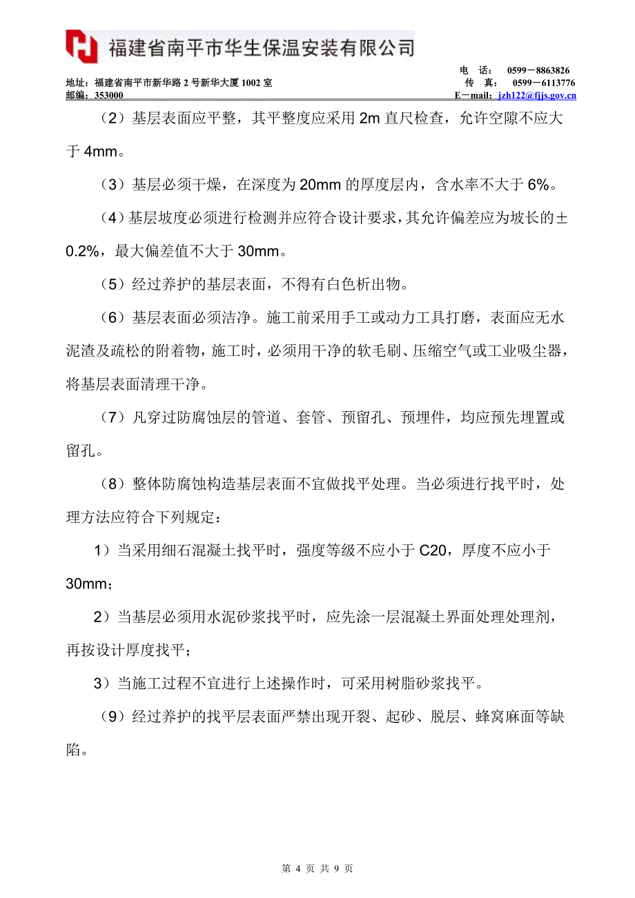 乙烯基酯防腐蚀树脂砂浆整体地面施工方案_第4页