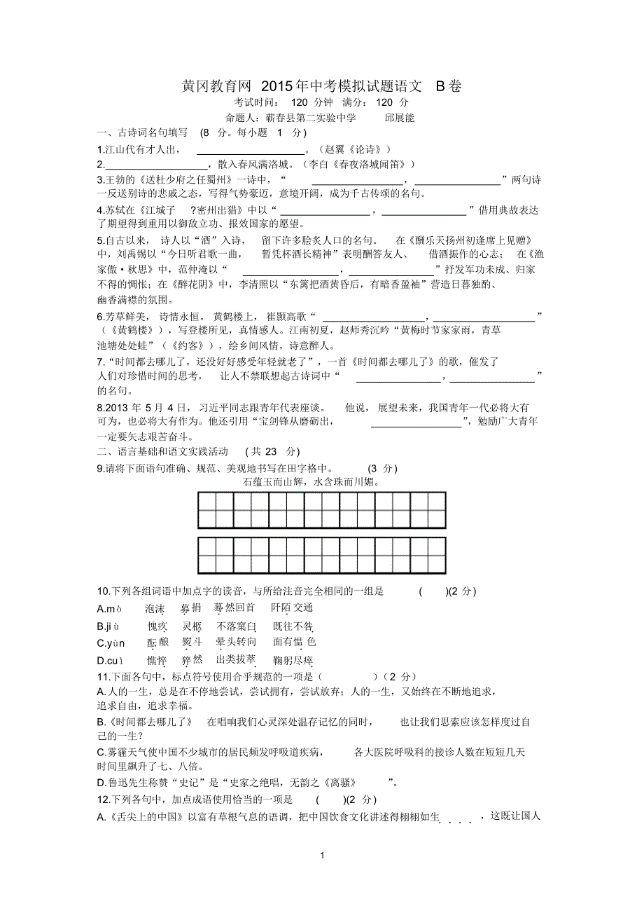 黄冈教育网2015年中考模拟试题语文B卷及答案_第1页
