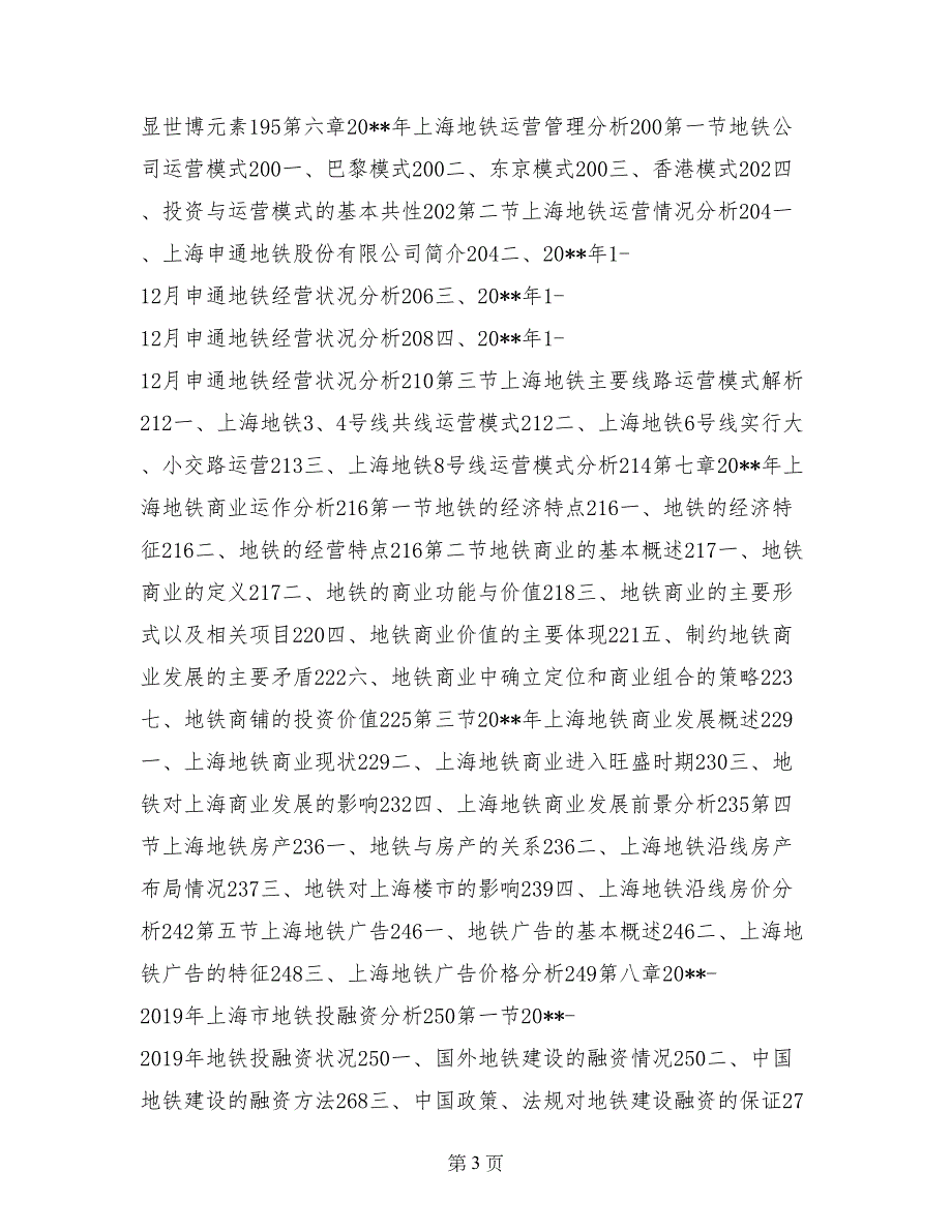 上海地铁调研报告_第3页