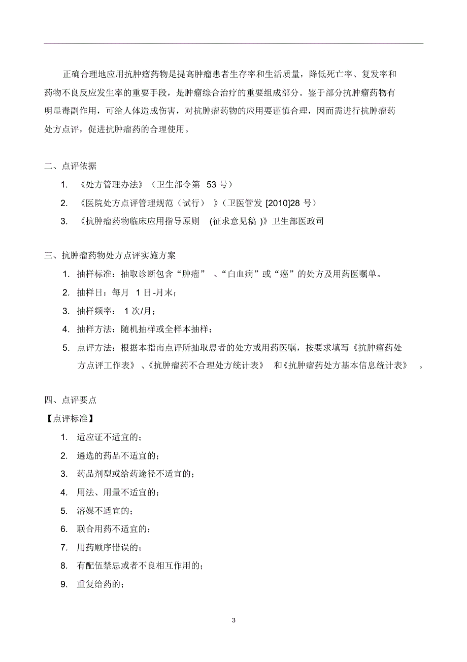 北京市医疗机构处方专项点评指南之抗肿瘤药物处方点评指南_第3页