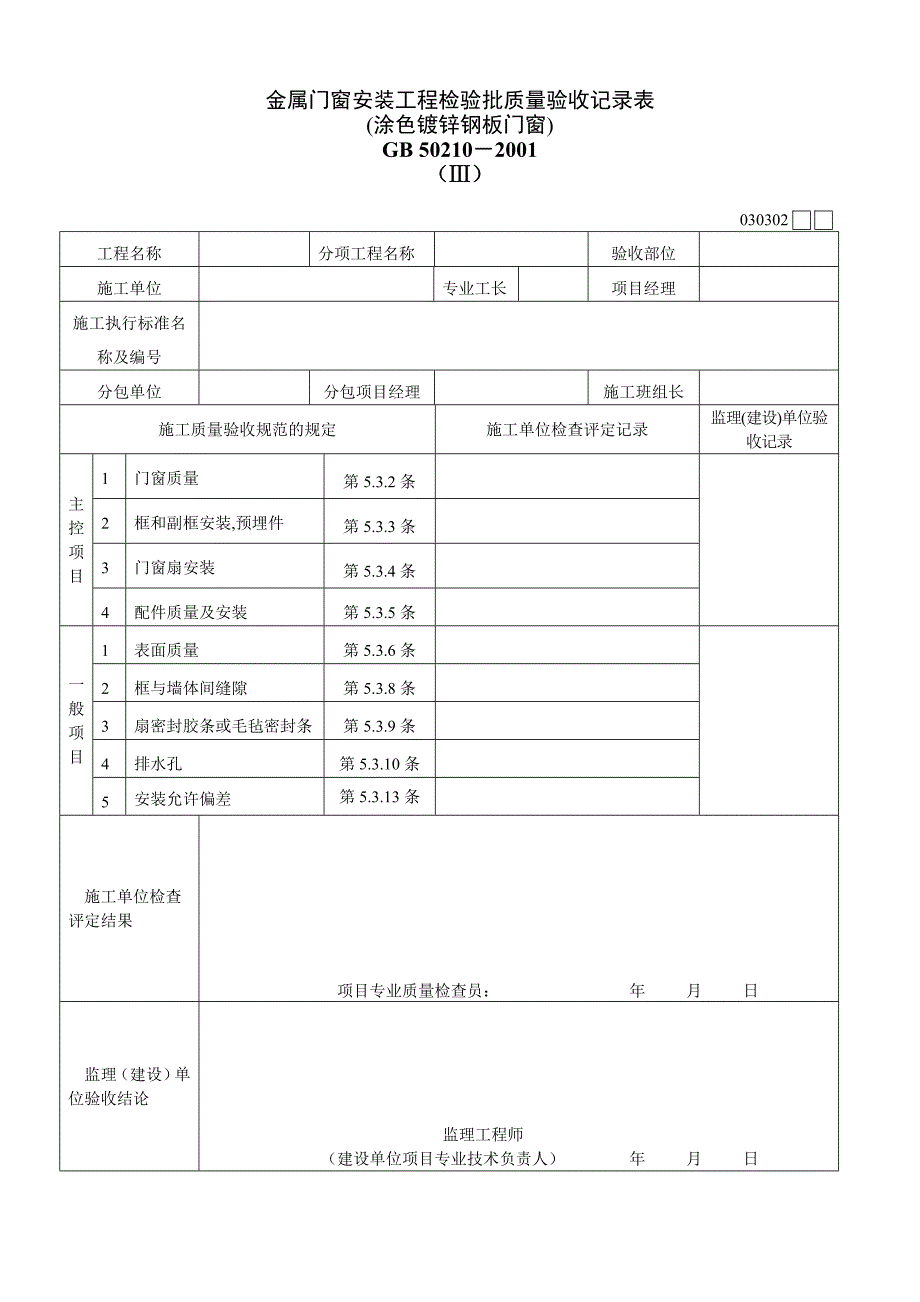 030302  金属门窗安装工程检验批质量验收记录表(Ⅲ)_第1页