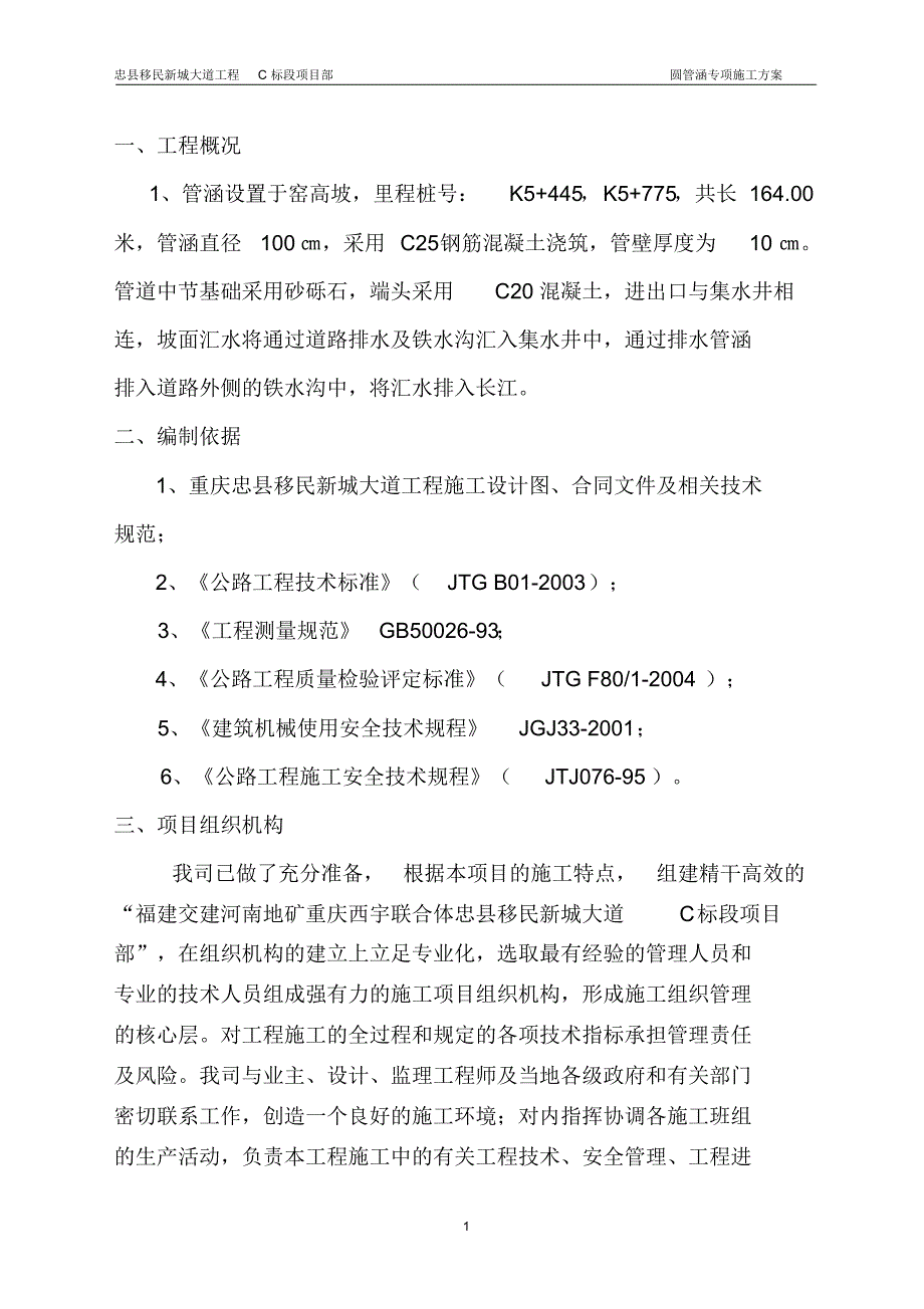 忠县圆管涵专项施工_第2页