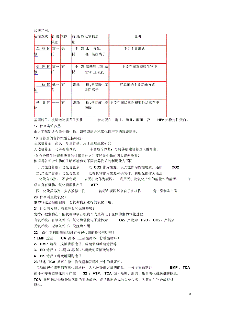 微生物课后习题_第3页