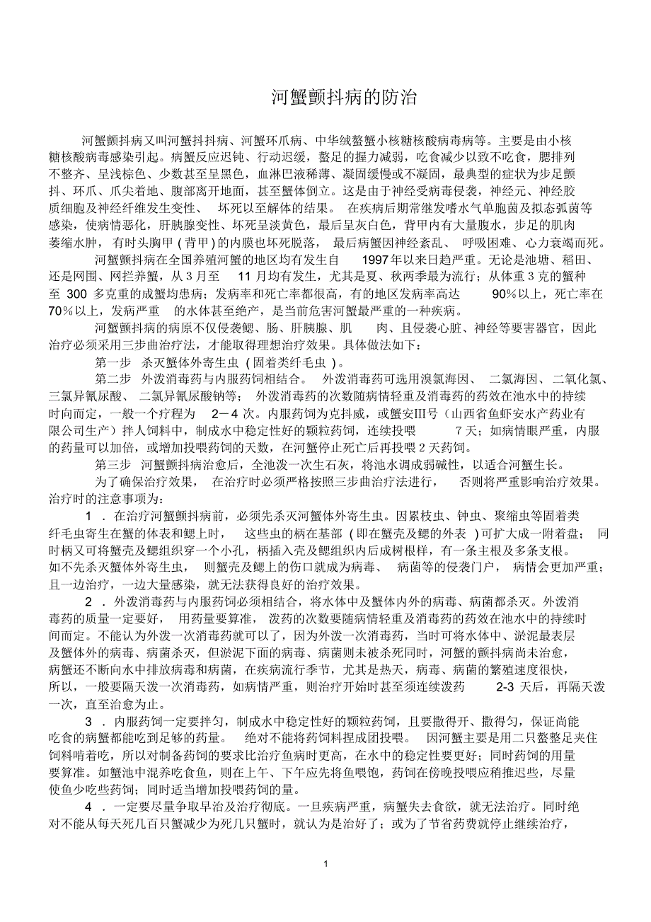 河蟹颤抖病的防治_第1页