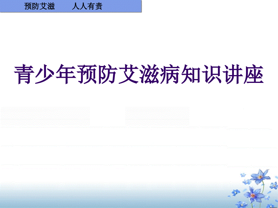 青少年预防艾滋病知识讲座_第1页