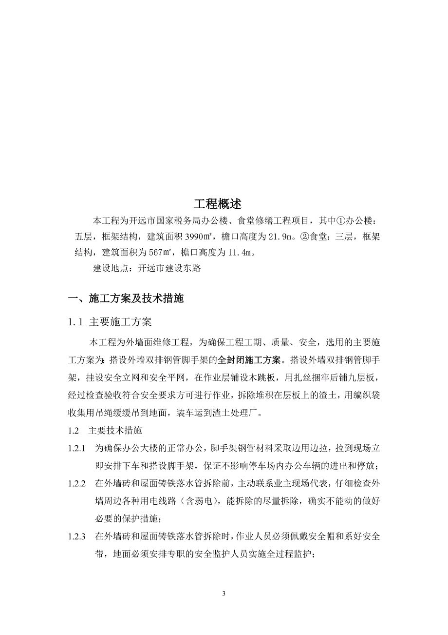 修缮综合业务办公用房项目_第3页