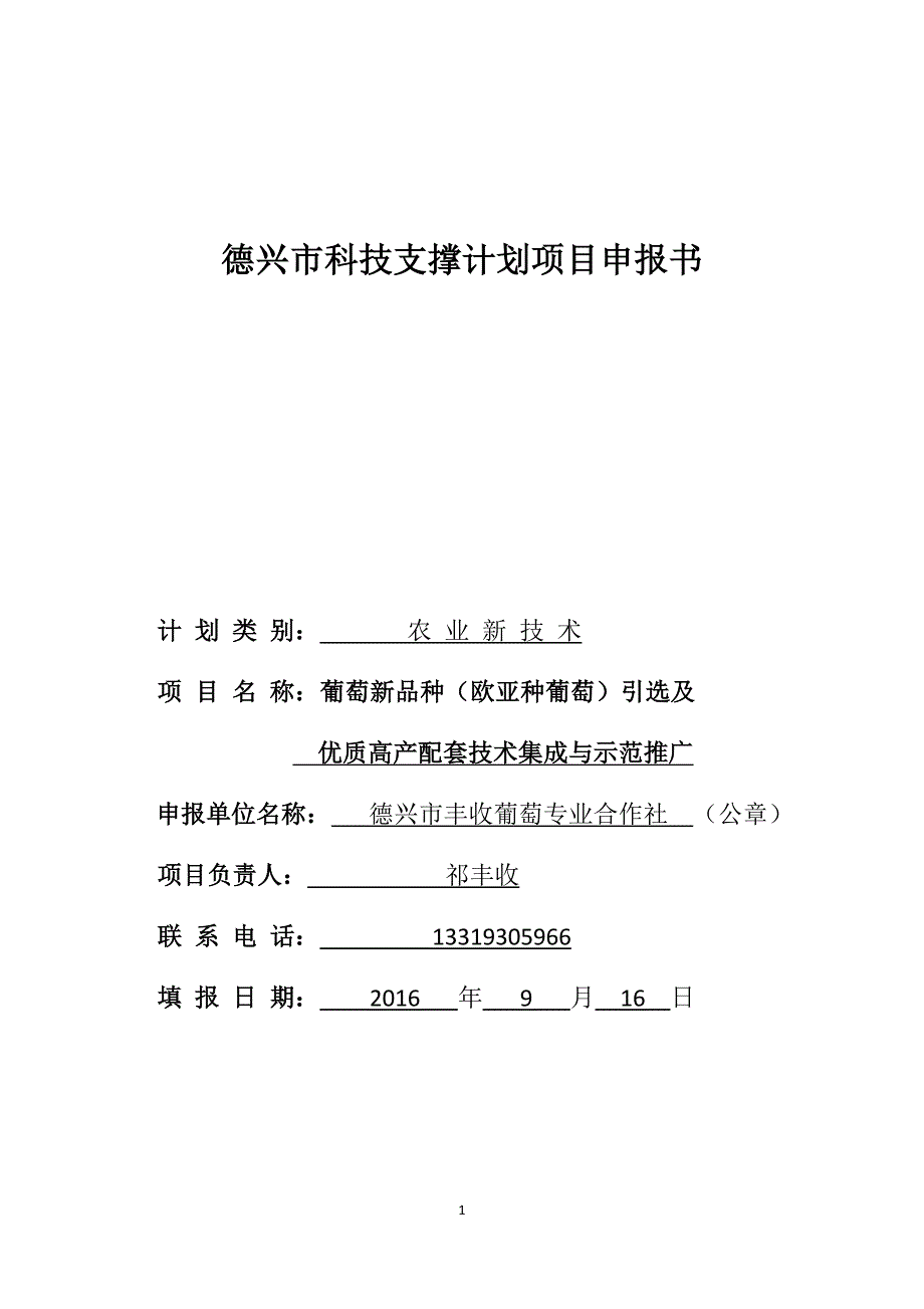 德兴市科技支撑计划项目申报书(葡萄)_第1页