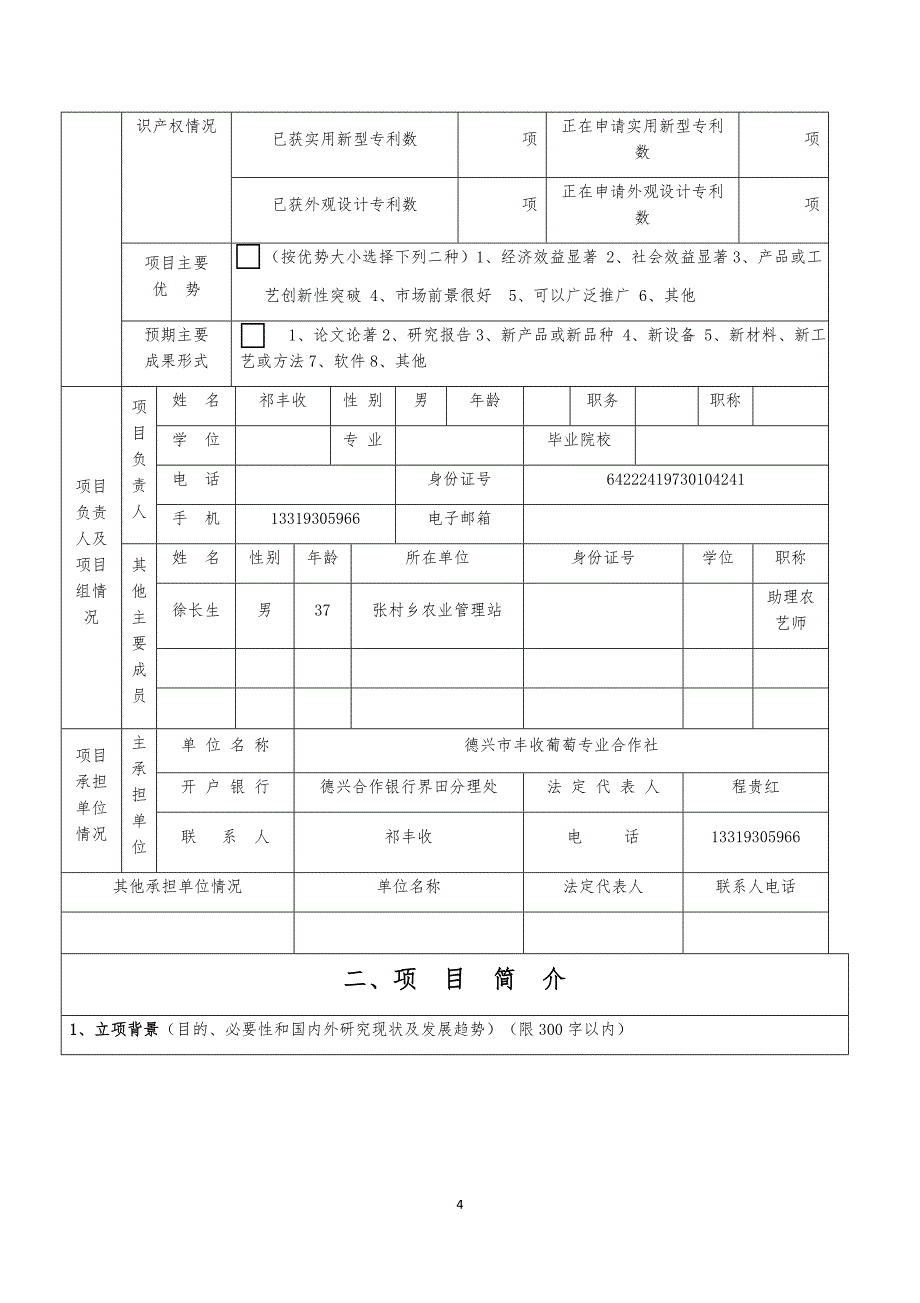 德兴市科技支撑计划项目申报书(葡萄)_第4页