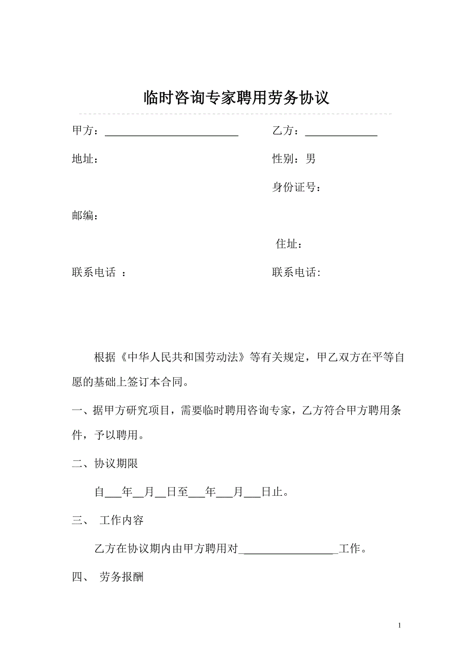 临时咨询专家聘用劳务协议_第1页