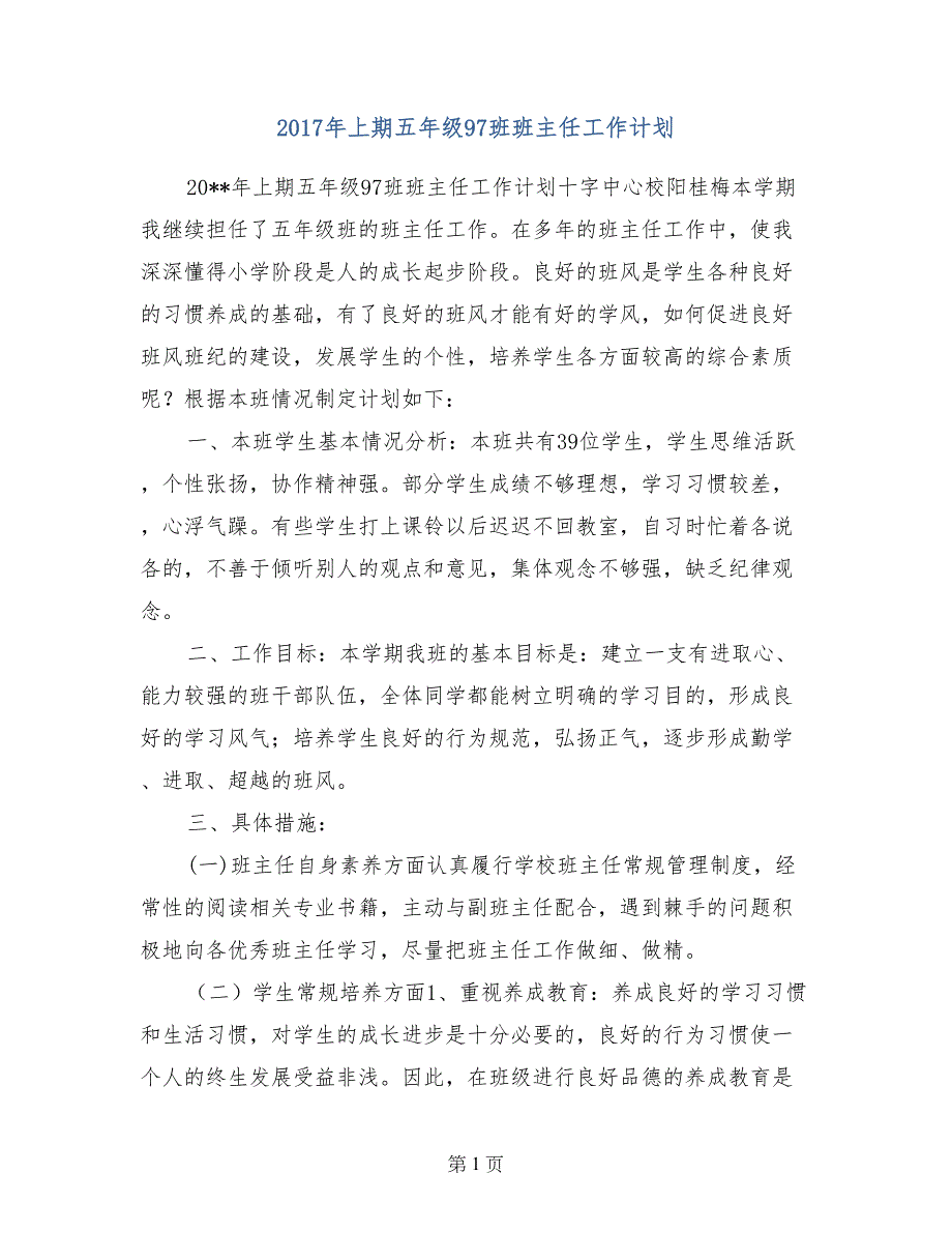 2017年上期五年级97班班主任工作计划_第1页