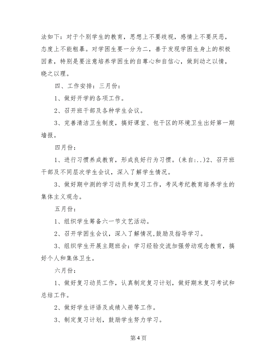 2017年上期五年级97班班主任工作计划_第4页