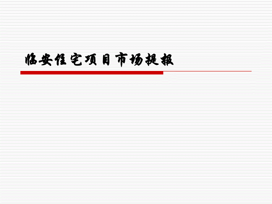 临安住宅项目市场提报_第1页