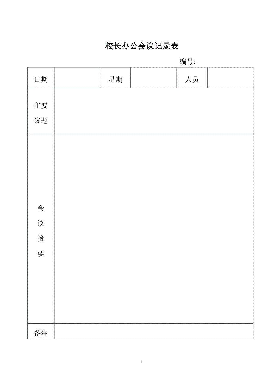 [所有分类]校长办公会议记录表_第1页