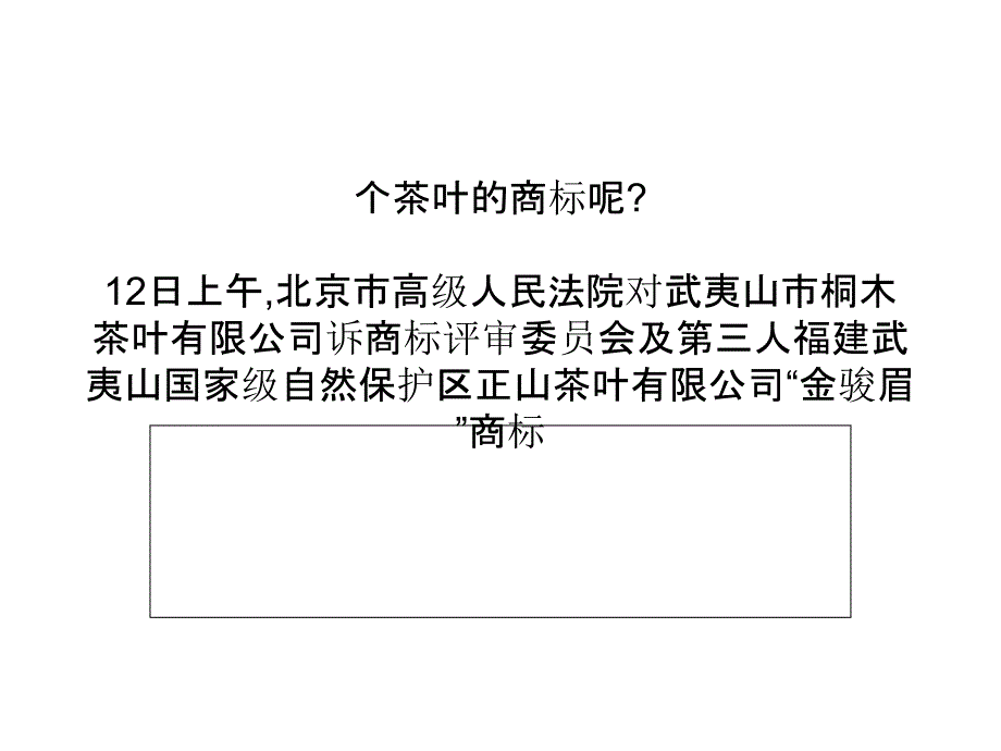 “金骏眉”商标纠纷案宣判被视为通用名称不予注册_第3页