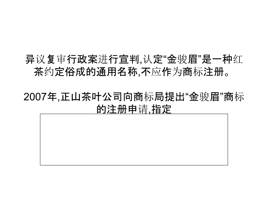 “金骏眉”商标纠纷案宣判被视为通用名称不予注册_第4页