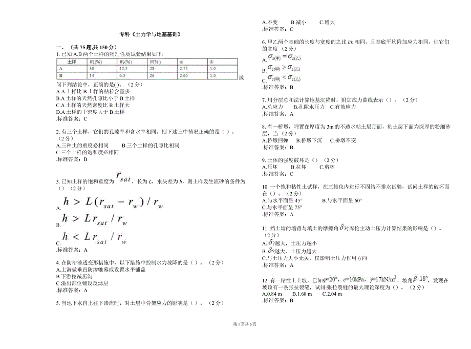 专科《土力学与地基基础》_试卷_答案_第1页