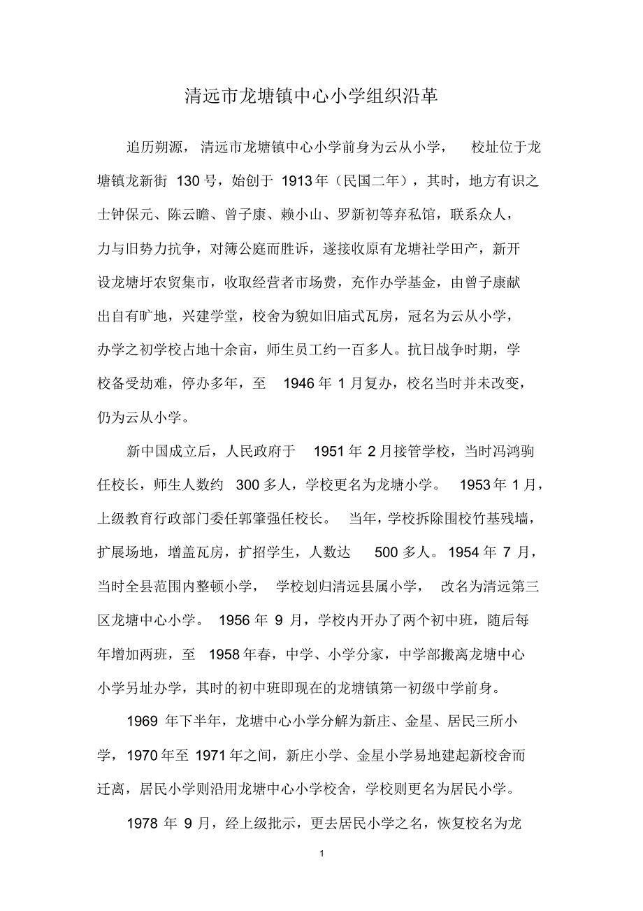 清远市龙塘镇中心小学组织沿革_第1页