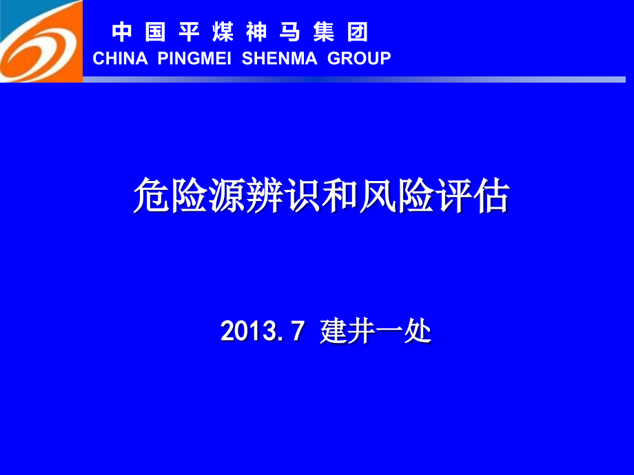 危险源辨识和风险评估建井一处_第1页