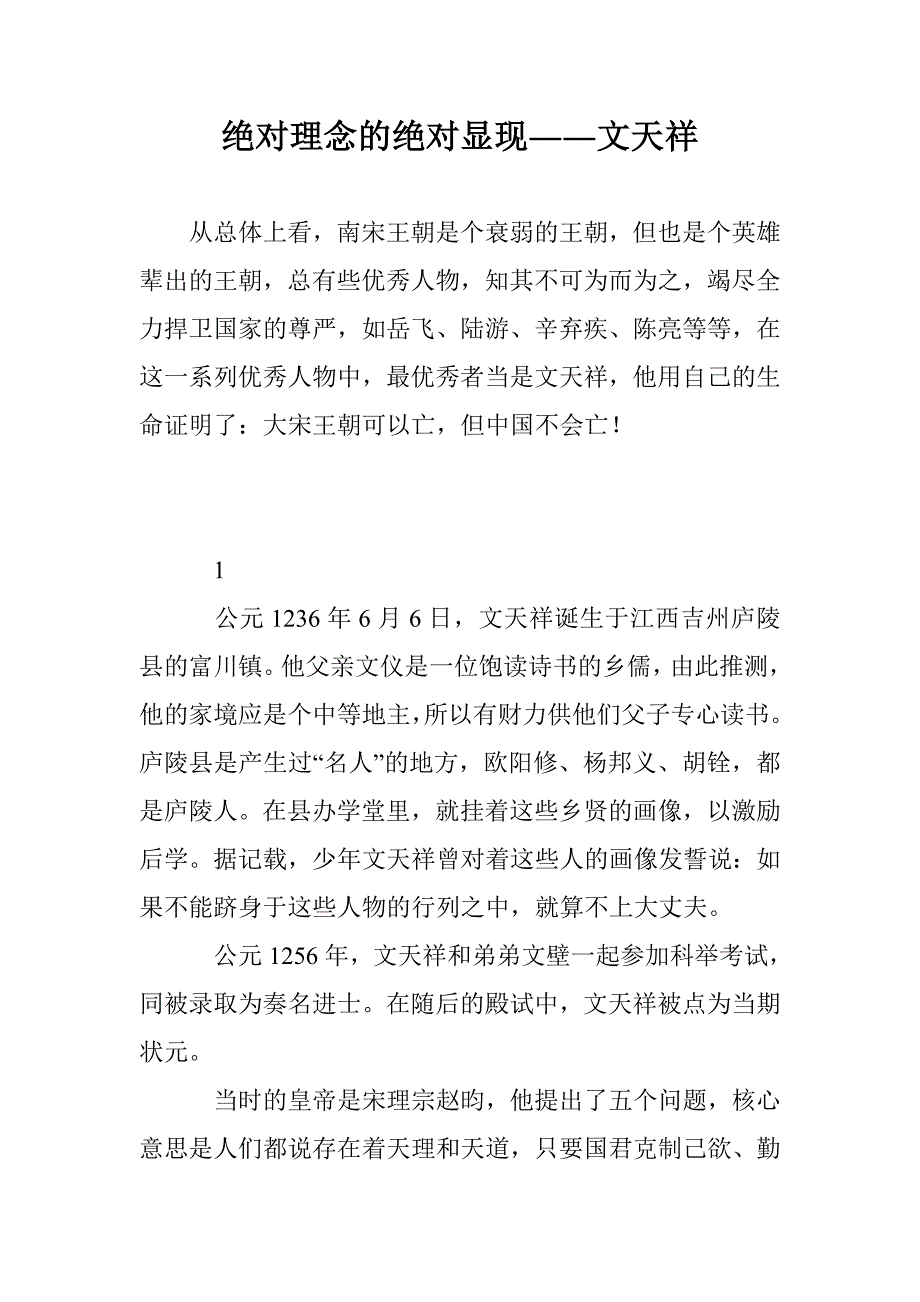 绝对理念的绝对显现――文天祥_第1页