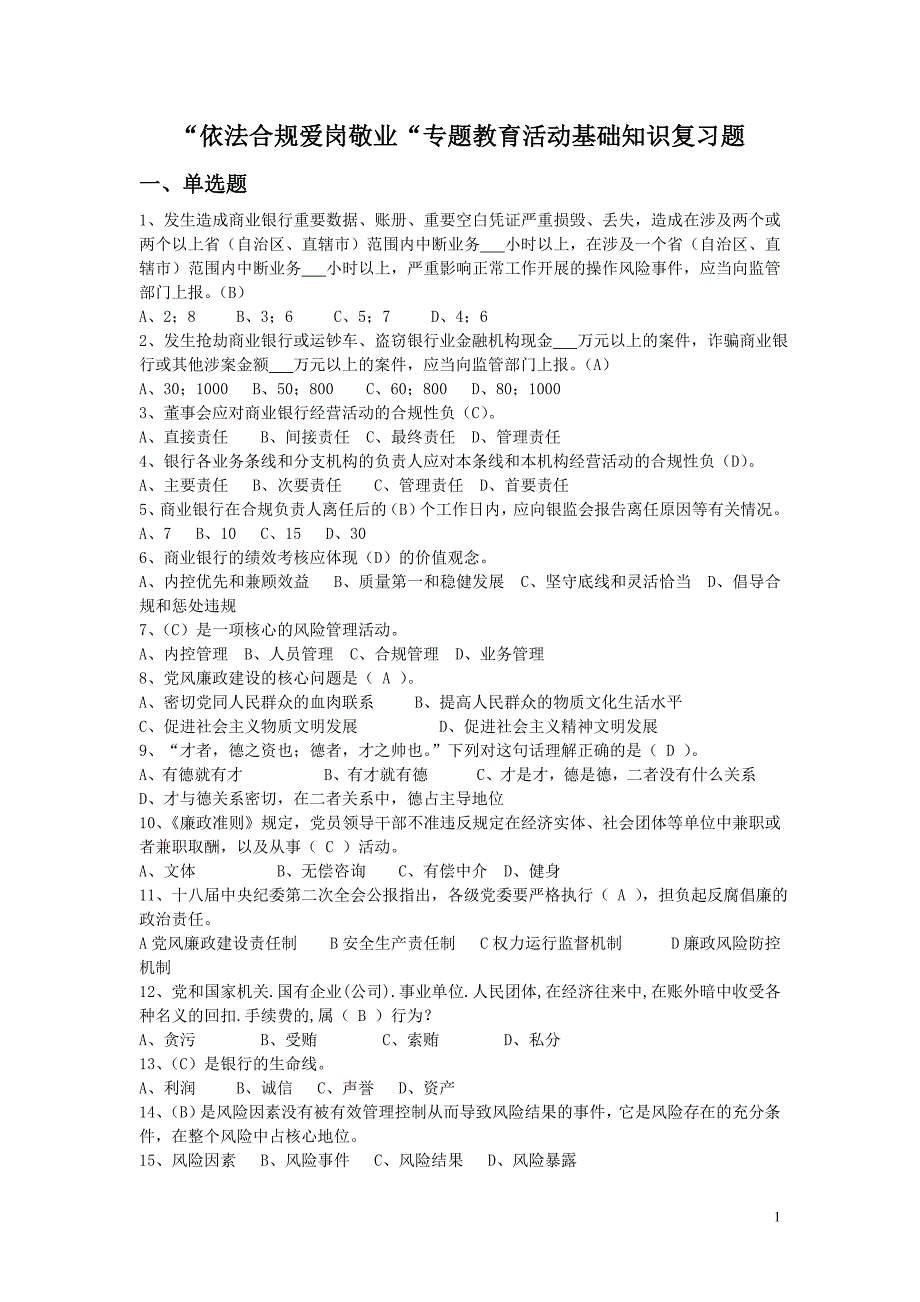 “依法合规爱岗敬业“专题教育活动基础知识复习题_第1页