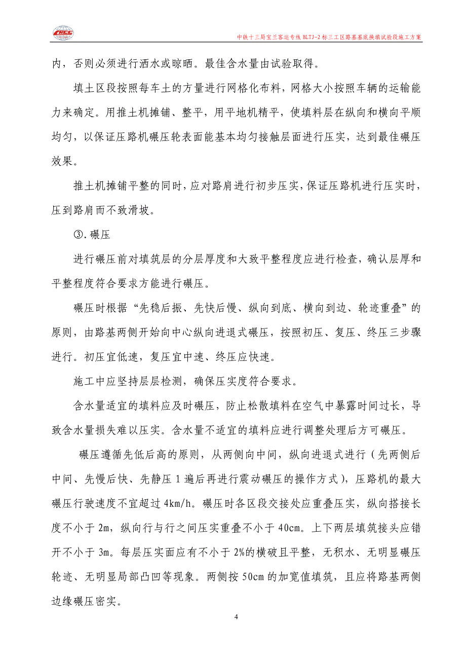 基床以下路堤C组土填筑试验段施工方案_第4页