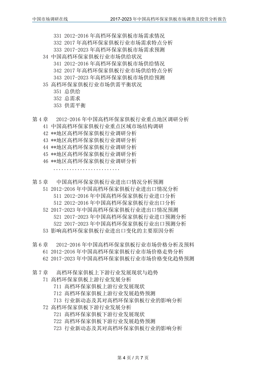 中国高档环保家俱板市场调查报告_第4页