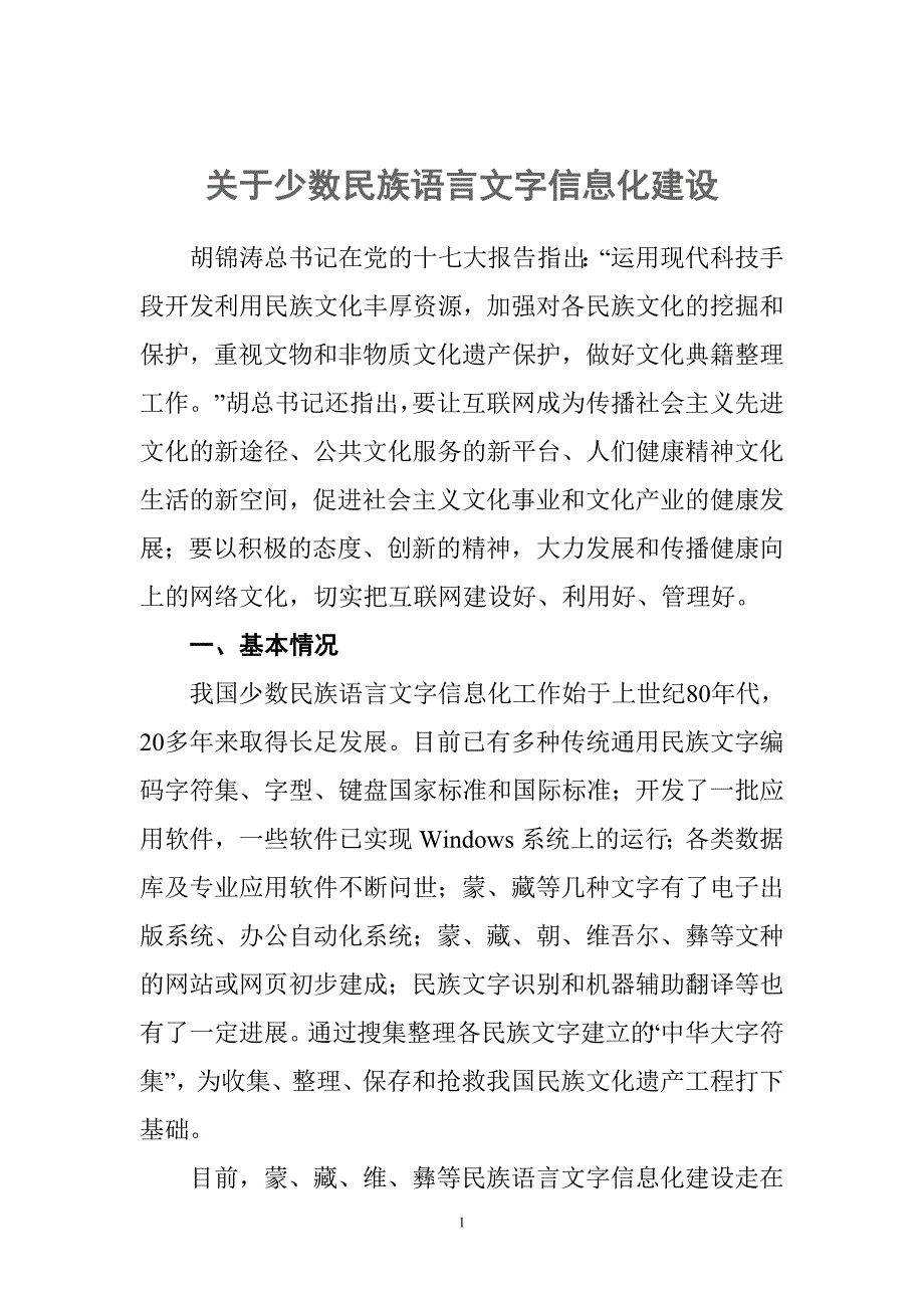 关于少数民族语言文字信息化建设_第1页