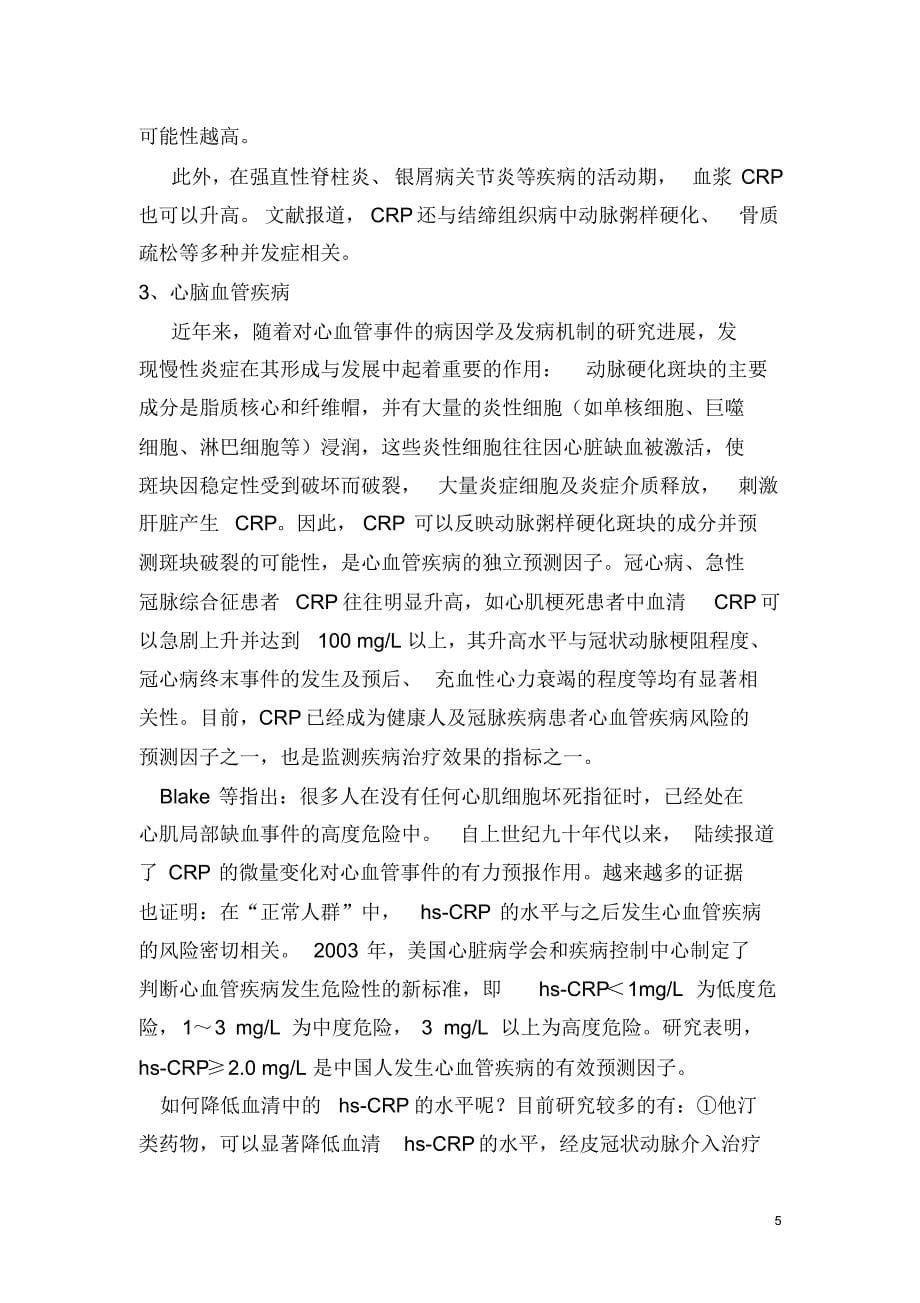 C反应蛋白和超敏C反应蛋白_第5页