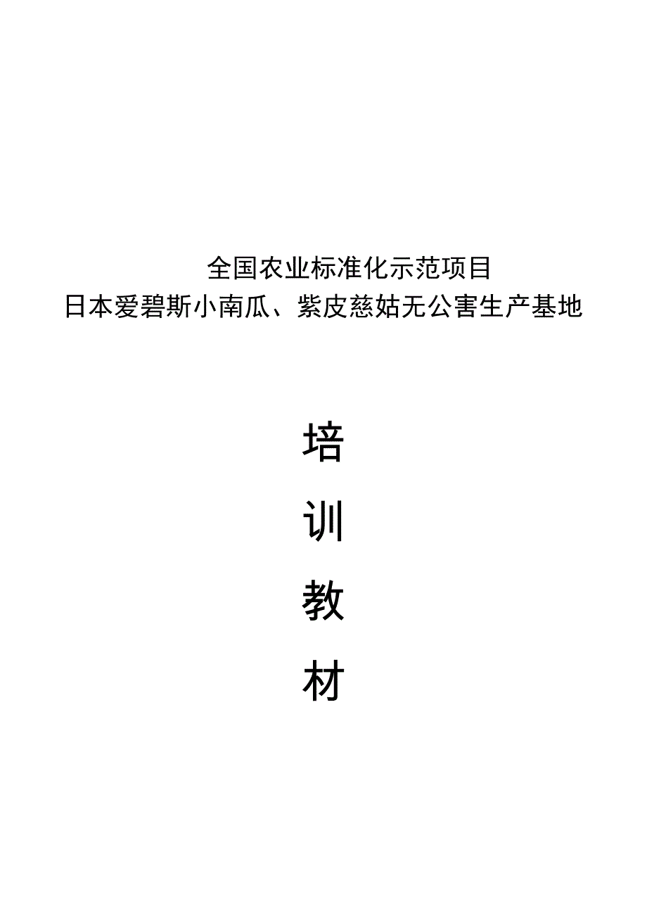 全国农业标准化示范项目_第1页