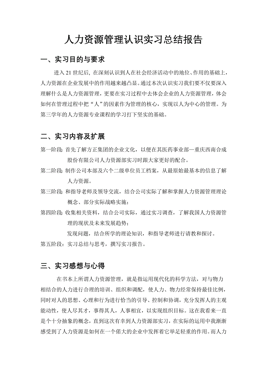 [工作总结]人力资源管理认识实习总结报告_第1页