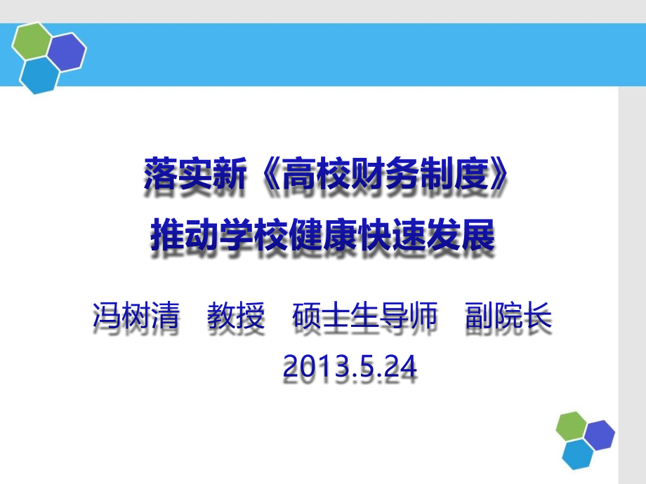 落实新的高校财务制度,推动学校事业持续发展_第1页