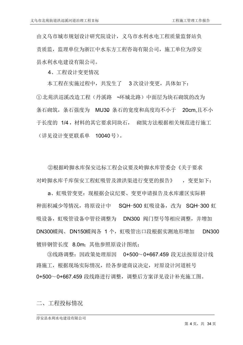 北苑街道洪巡溪河道治理工程完工验收验收施工管理工作报告_第4页