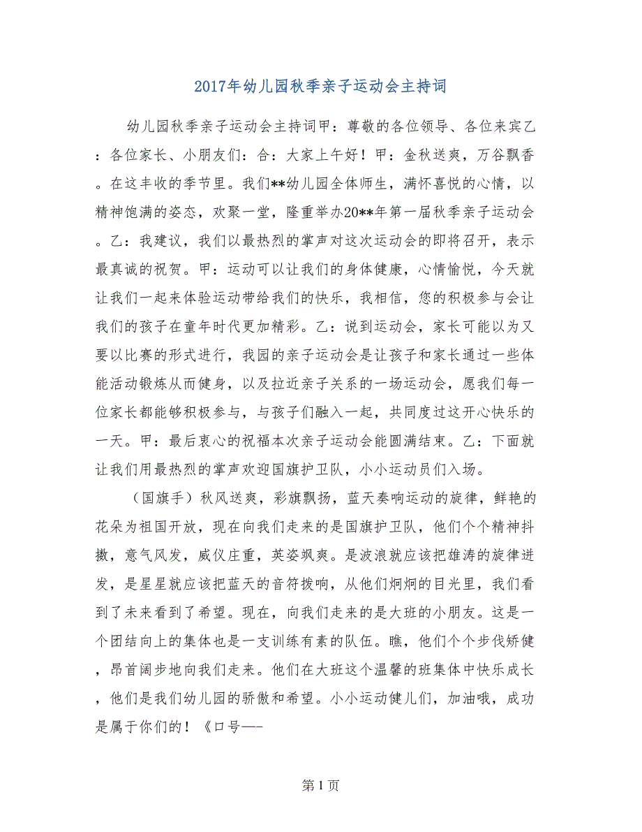 2017年幼儿园秋季亲子运动会主持词_第1页