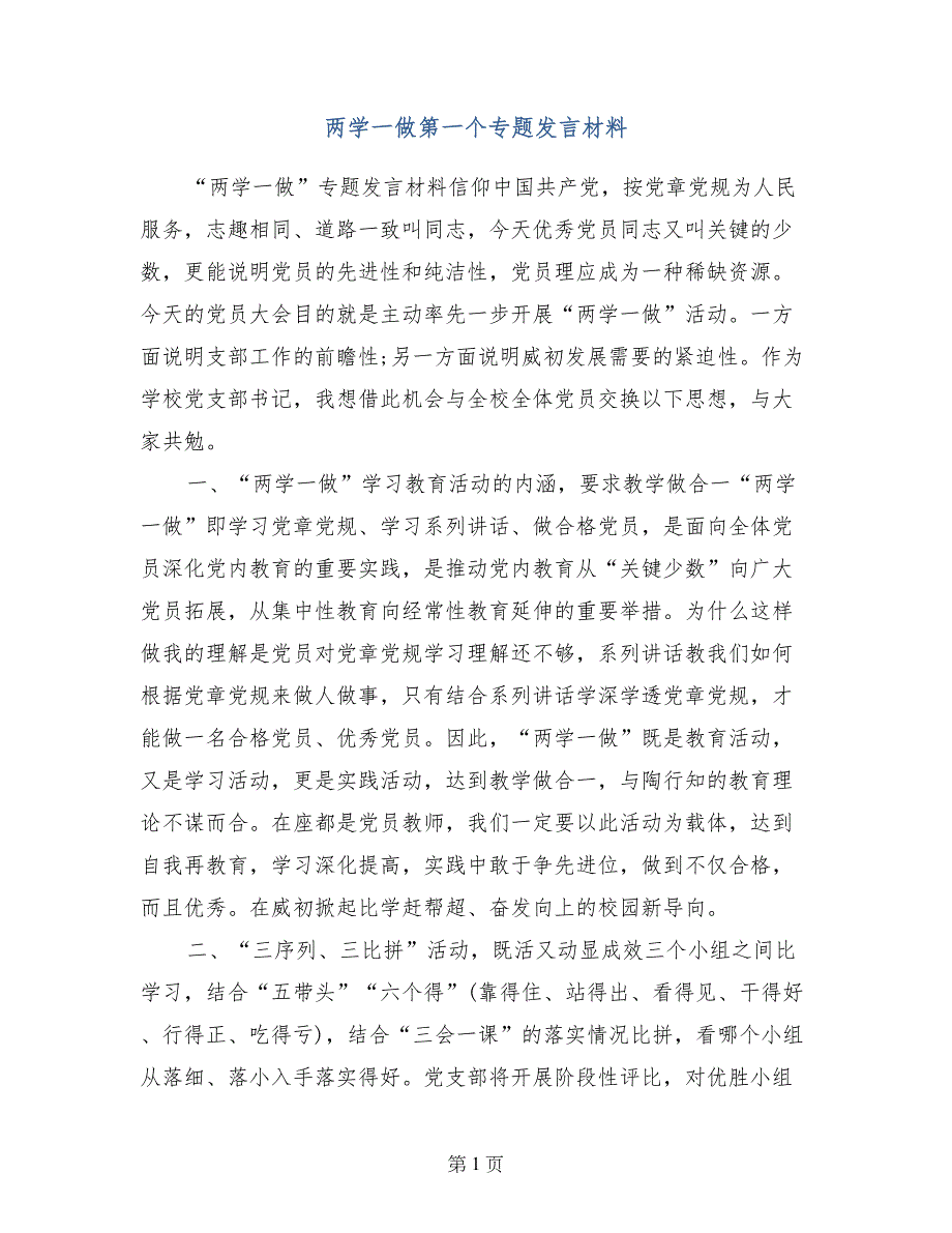 两学一做第一个专题发言材料_第1页