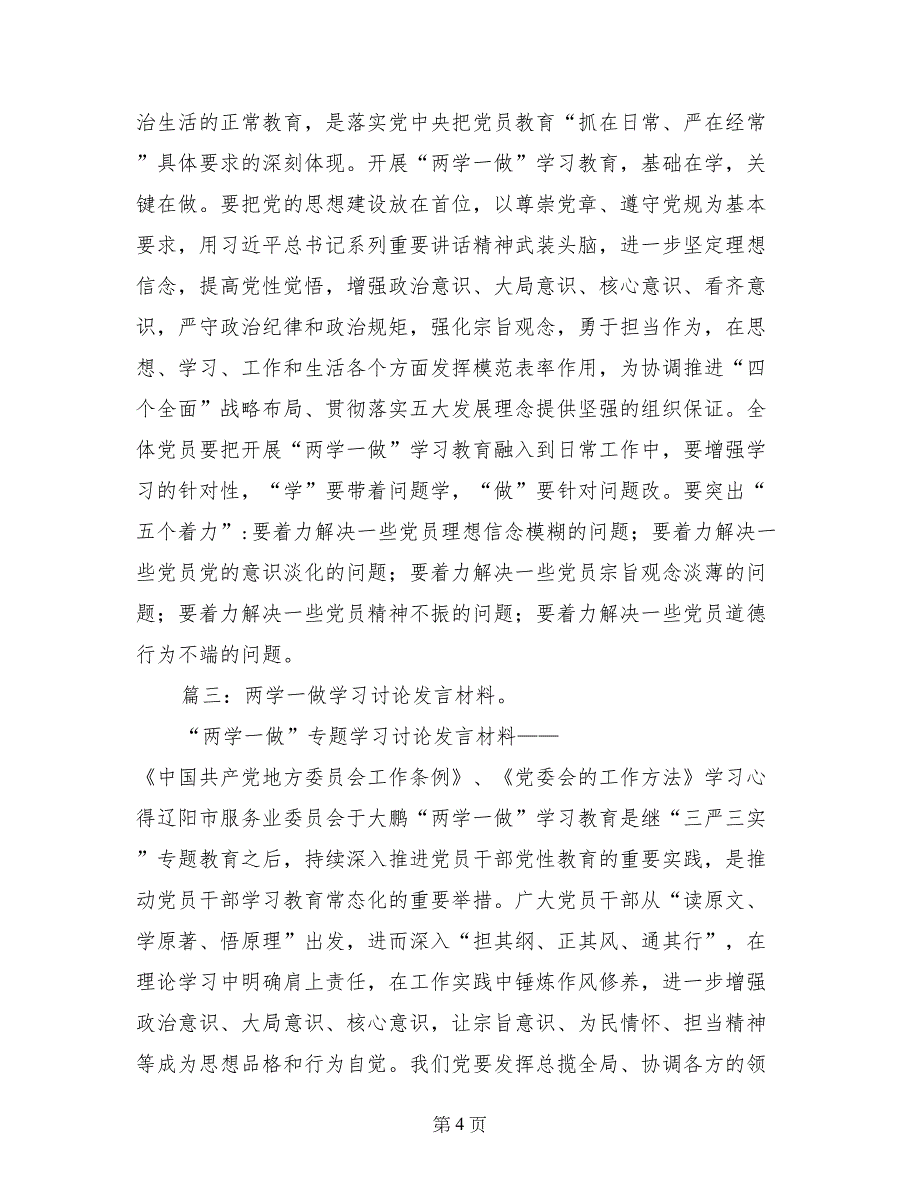 两学一做第一个专题发言材料_第4页