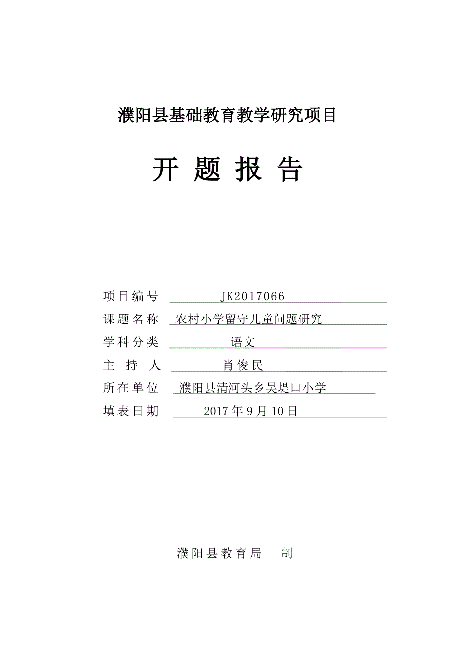 濮阳县基础教育教学研项目开题报告格式文本_第1页