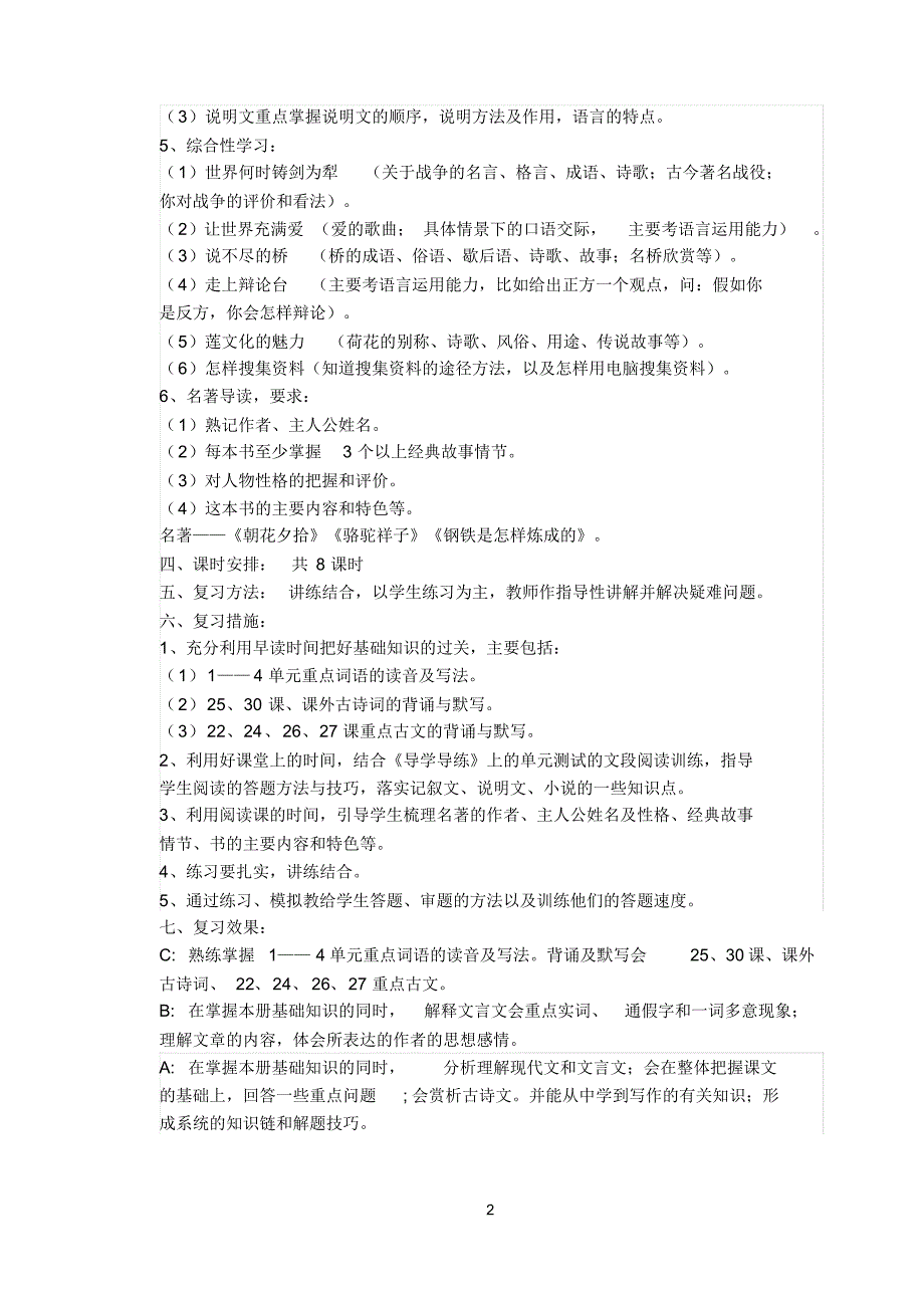 最新实用人教版八年级上语文复习计划及教案_第2页