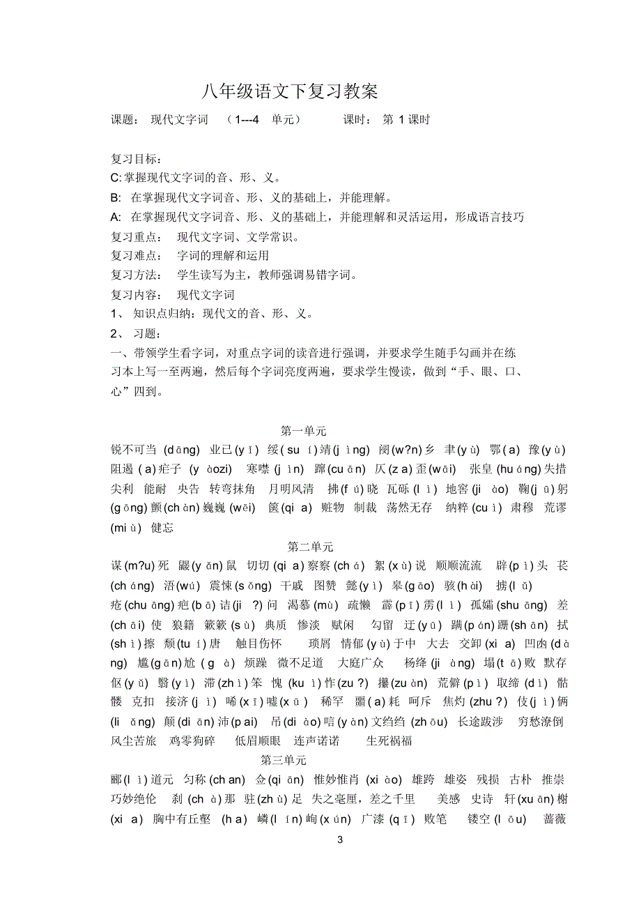 最新实用人教版八年级上语文复习计划及教案_第3页