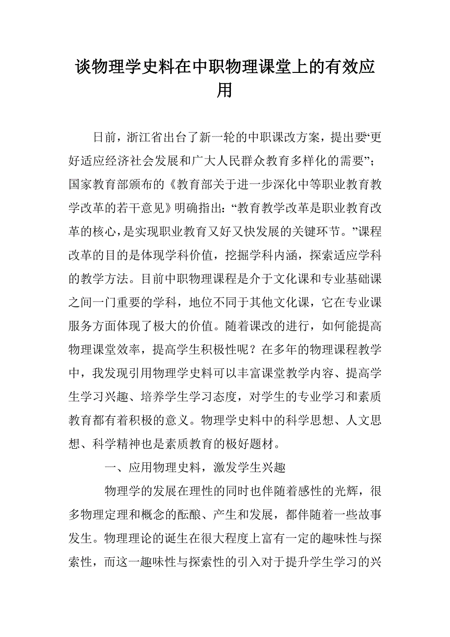 谈物理学史料在中职物理课堂上的有效应用_第1页