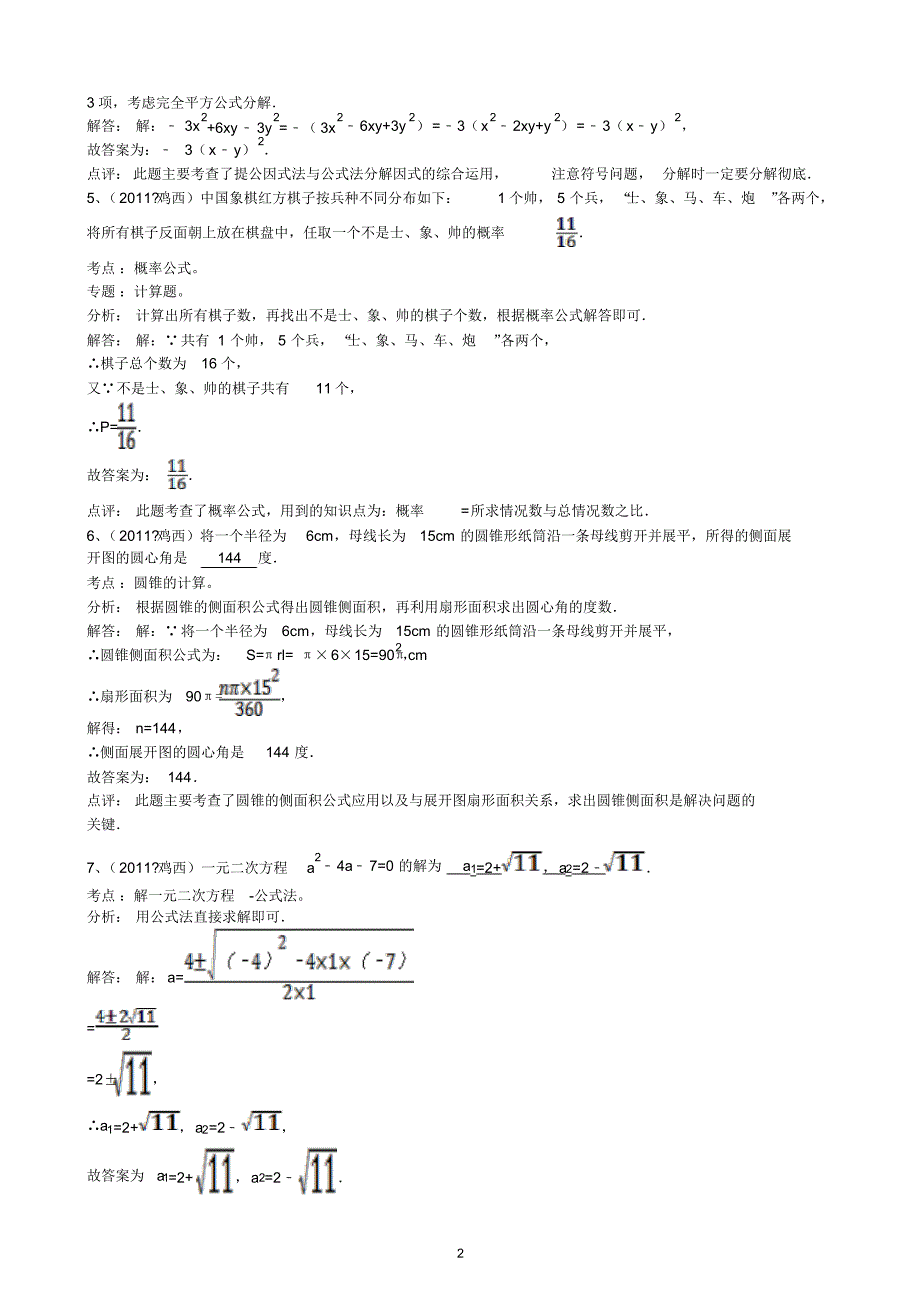 黑龙江省鸡西市中考数学试题解析_第2页